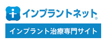 インプラントネット インプラント治療専門サイト