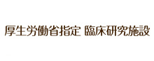 厚生労働省指定 臨床研究施設