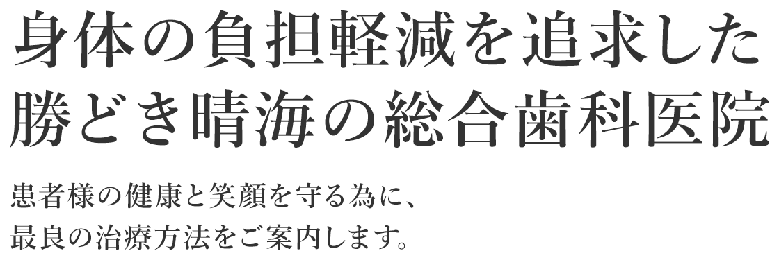身体の負担軽減を追求した勝どき晴海の総合歯科医院 患者様の健康と笑顔を守る為に、最良の治療方法をご案内します。