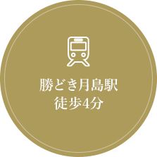勝どき月島駅徒歩4分