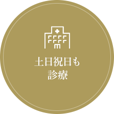 土日祝日も診療