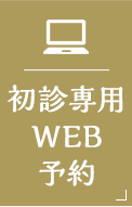 WEB予約