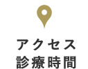 アクセス・診療時間