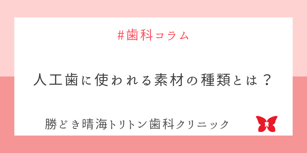 人工歯に使われる素材の種類とは？