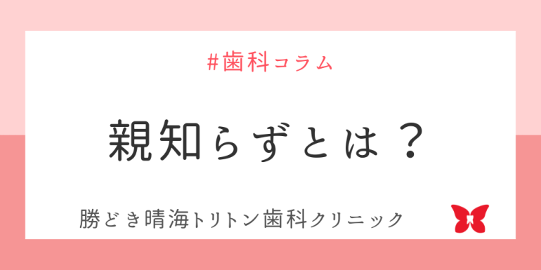 親知らずとは？