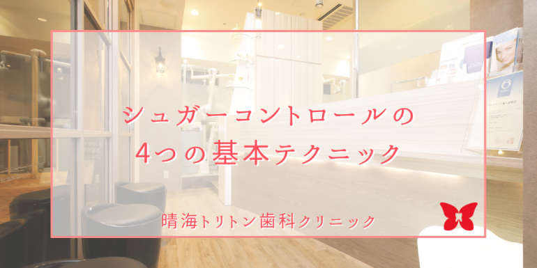 シュガーコントロールの4つの基本テクニック