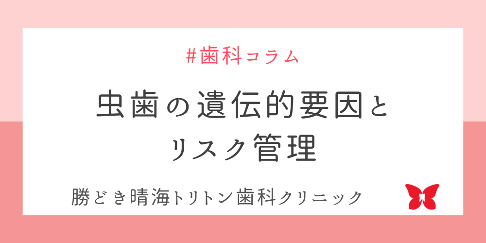 虫歯の遺伝的要因とリスク管理