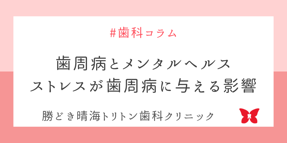 歯周病とメンタルヘルス：ストレスが歯周病に与える影響