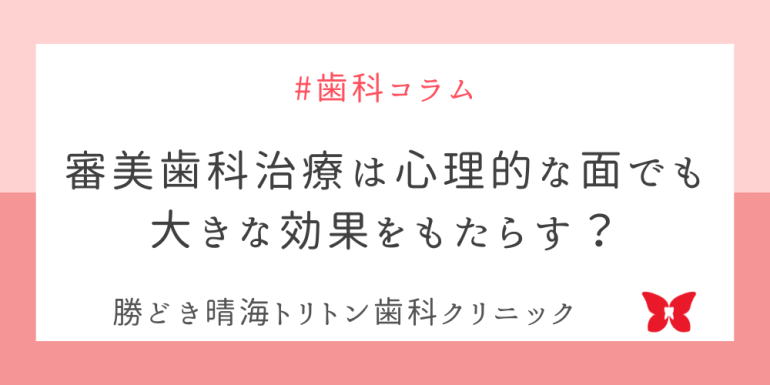 審美歯科治療は心理的な面でも大きな効果をもたらす？
