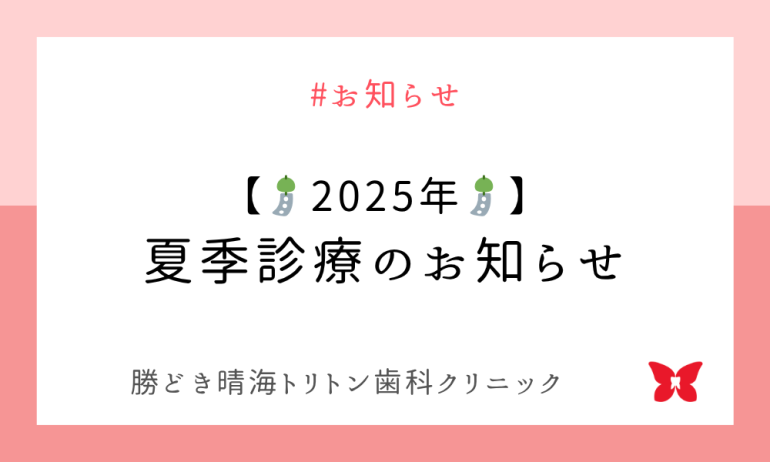 🎐【2025年】夏季診療のお知らせ🎐