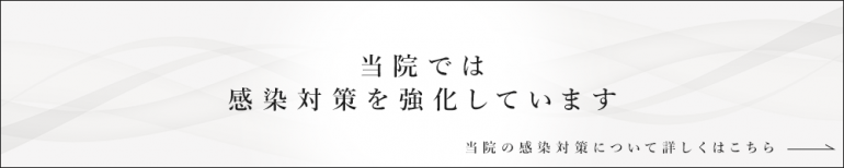 当院では感染症対策を強化しています。