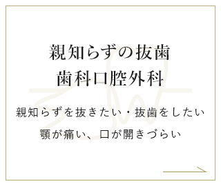 親知らずの抜歯・歯科口腔外科