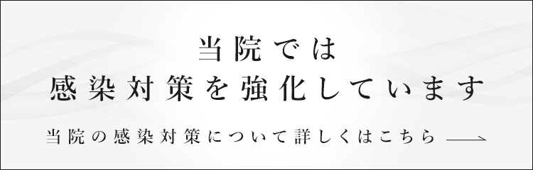 当院では感染症対策を強化しています。