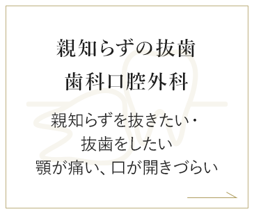 親知らずの抜歯・歯科口腔外科